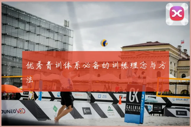 优秀青训体系必备的训练理念与方法
