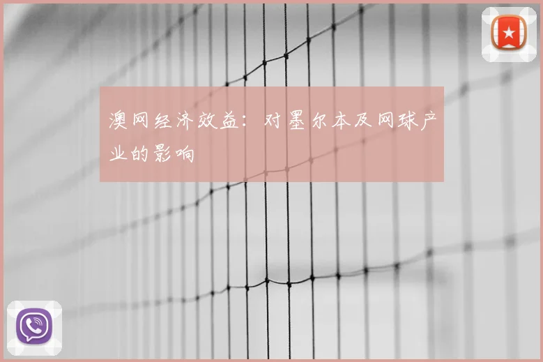 澳网经济效益：对墨尔本及网球产业的影响