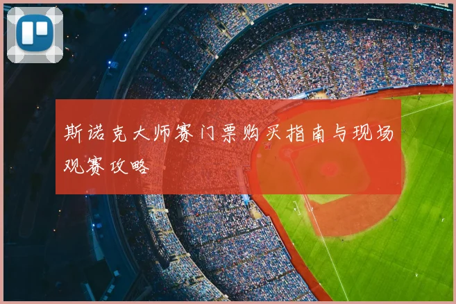 斯诺克大师赛门票购买指南与现场观赛攻略