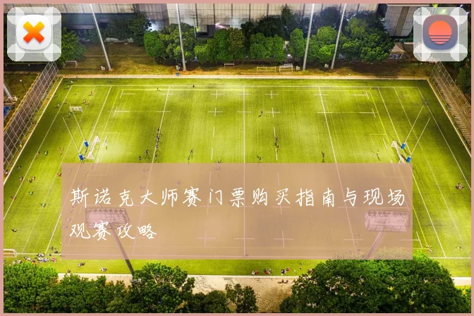 斯诺克大师赛门票购买指南与现场观赛攻略