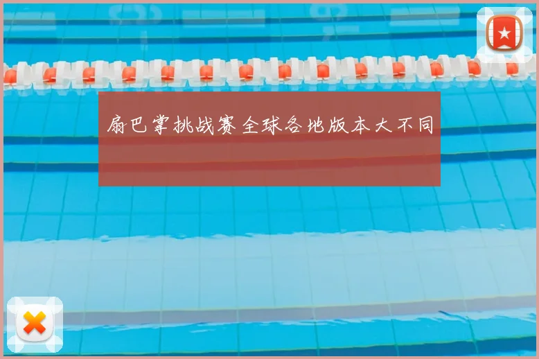 扇巴掌挑战赛全球各地版本大不同