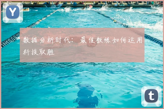 数据分析时代：最佳教练如何运用科技取胜