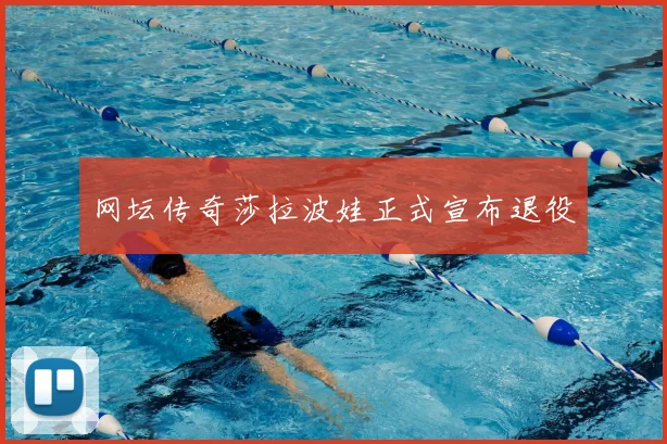 网坛传奇莎拉波娃正式宣布退役
