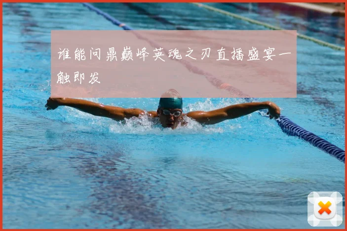 谁能问鼎巅峰英魂之刃直播盛宴一触即发