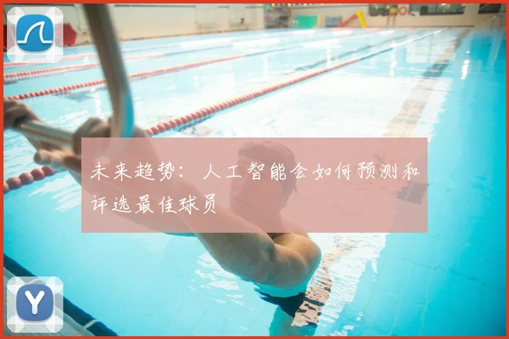 未来趋势:人工智能会如何预测和评选最佳球员