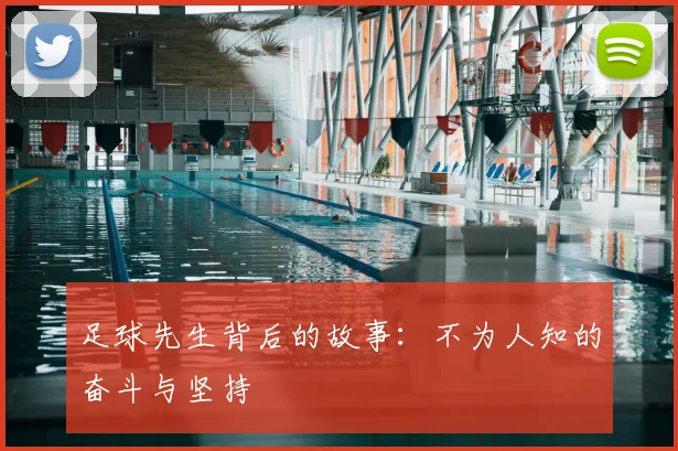 足球先生背后的故事:不为人知的奋斗与坚持