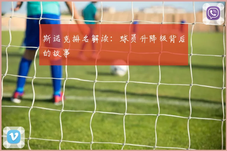 斯诺克排名解读:球员升降级背后的故事