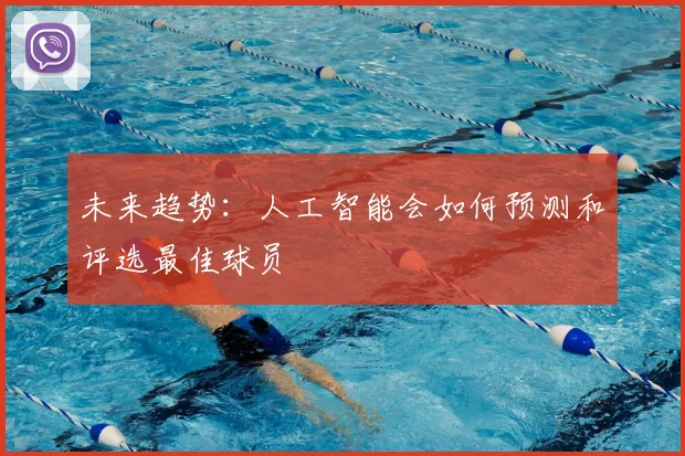 未来趋势:人工智能会如何预测和评选最佳球员