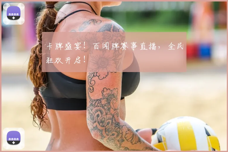 卡牌盛宴!百闻牌赛事直播,全民狂欢开启!