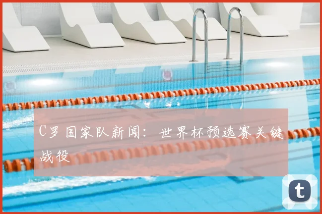 C罗国家队新闻:世界杯预选赛关键战役