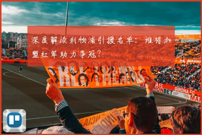 深度解读利物浦引援名单:谁将加盟红军助力争冠?