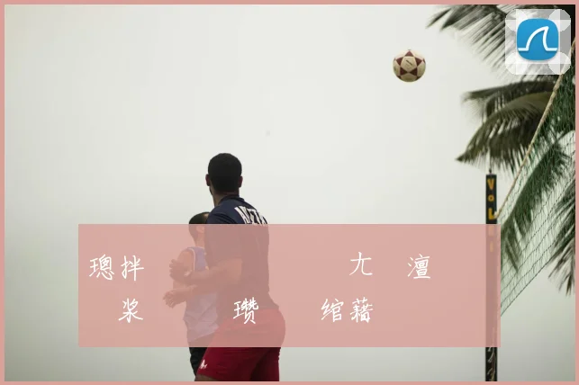 璁拌€咃細鏄庢牸钀ㄤ粖澶忔湁鎰忚浆鎴樿嫳瓒咃紝绾藉崱鍜岄樋鏂�】缁存媺瀵逛粬鎰熷叴瓒�