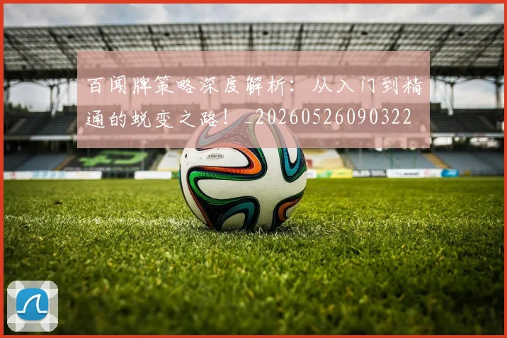 百闻牌策略深度解析:从入门到精通的蜕变之路!_20260526090322