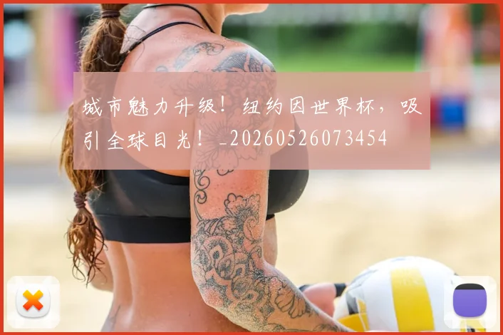 城市魅力升级!纽约因世界杯,吸引全球目光!_20260526073454