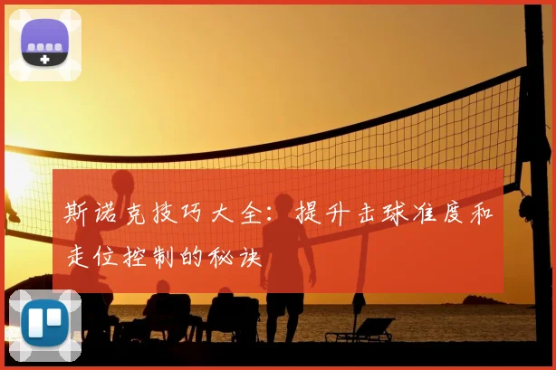 斯诺克技巧大全：提升击球准度和走位控制的秘诀