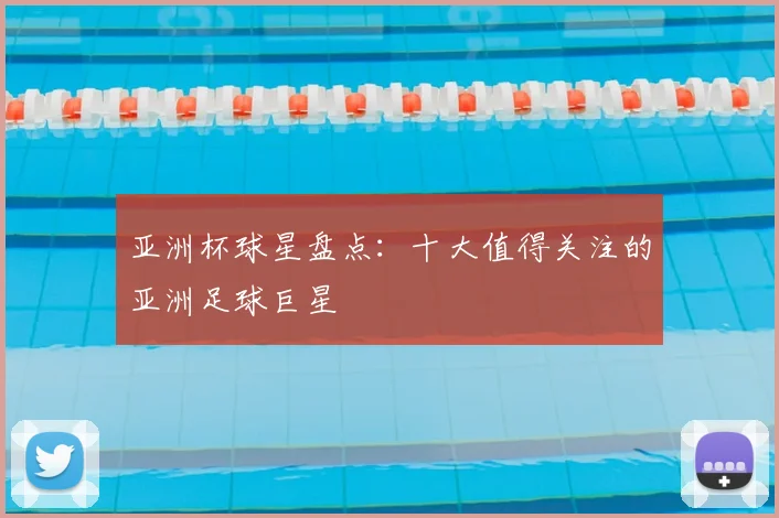 亚洲杯球星盘点:十大值得关注的亚洲足球巨星