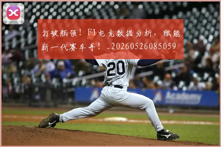 打破瓶颈!F1电竞数据分析,赋能新一代赛车手!_20260526085059