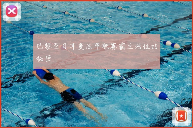 巴黎圣日耳曼法甲联赛霸主地位的秘密