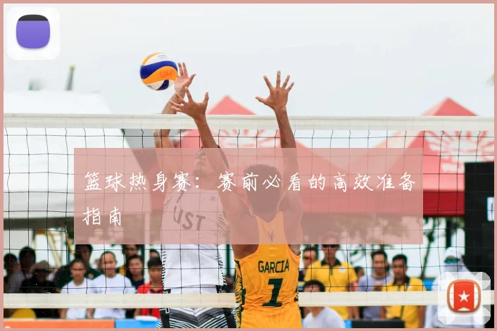 篮球热身赛:赛前必看的高效准备指南