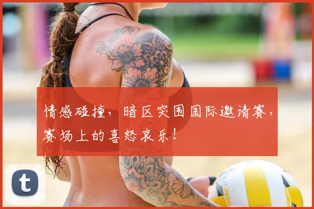 情感碰撞,暗区突围国际邀请赛,赛场上的喜怒哀乐!
