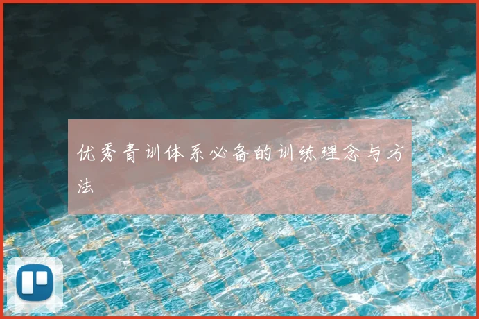优秀青训体系必备的训练理念与方法