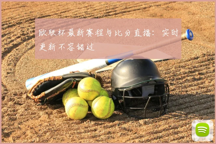 欧联杯最新赛程与比分直播：实时更新不容错过