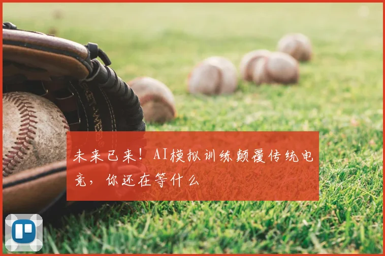 未来已来!AI模拟训练颠覆传统电竞,你还在等什么