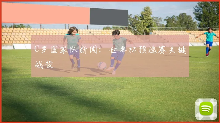 C罗国家队新闻:世界杯预选赛关键战役