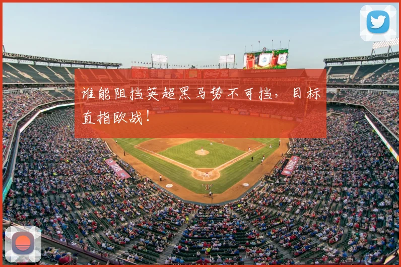 谁能阻挡英超黑马势不可挡,目标直指欧战!
