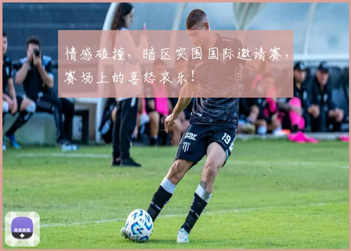 情感碰撞,暗区突围国际邀请赛,赛场上的喜怒哀乐!