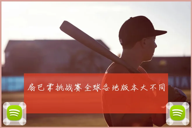 扇巴掌挑战赛全球各地版本大不同