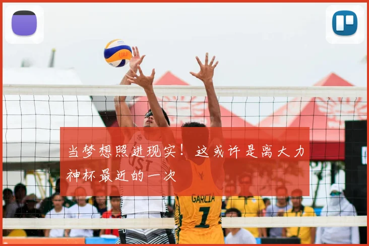 当梦想照进现实!这或许是离大力神杯最近的一次