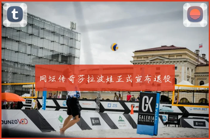 网坛传奇莎拉波娃正式宣布退役