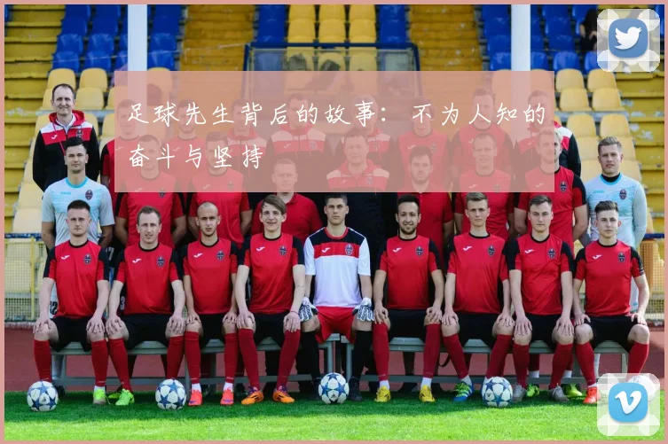 足球先生背后的故事:不为人知的奋斗与坚持