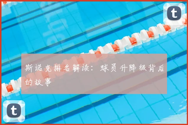 斯诺克排名解读:球员升降级背后的故事
