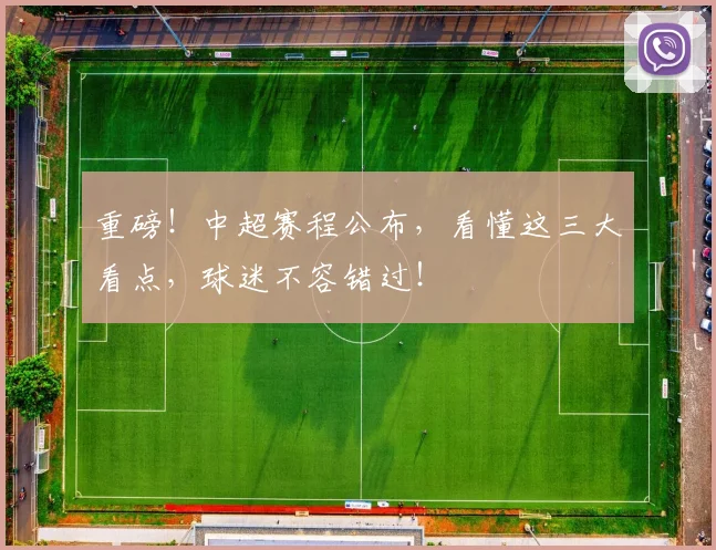 重磅!中超赛程公布,看懂这三大看点,球迷不容错过!
