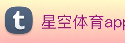星空体育app下载安装官网 Logo